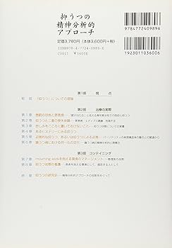 抑うつの精神分析的アプロ-チ 病理の理解と心理療法による援助の実際  /金剛出版/松木邦裕（単行本） 抑うつの精神分析的アプロ-チ 病理の理解と心理療法による援助の