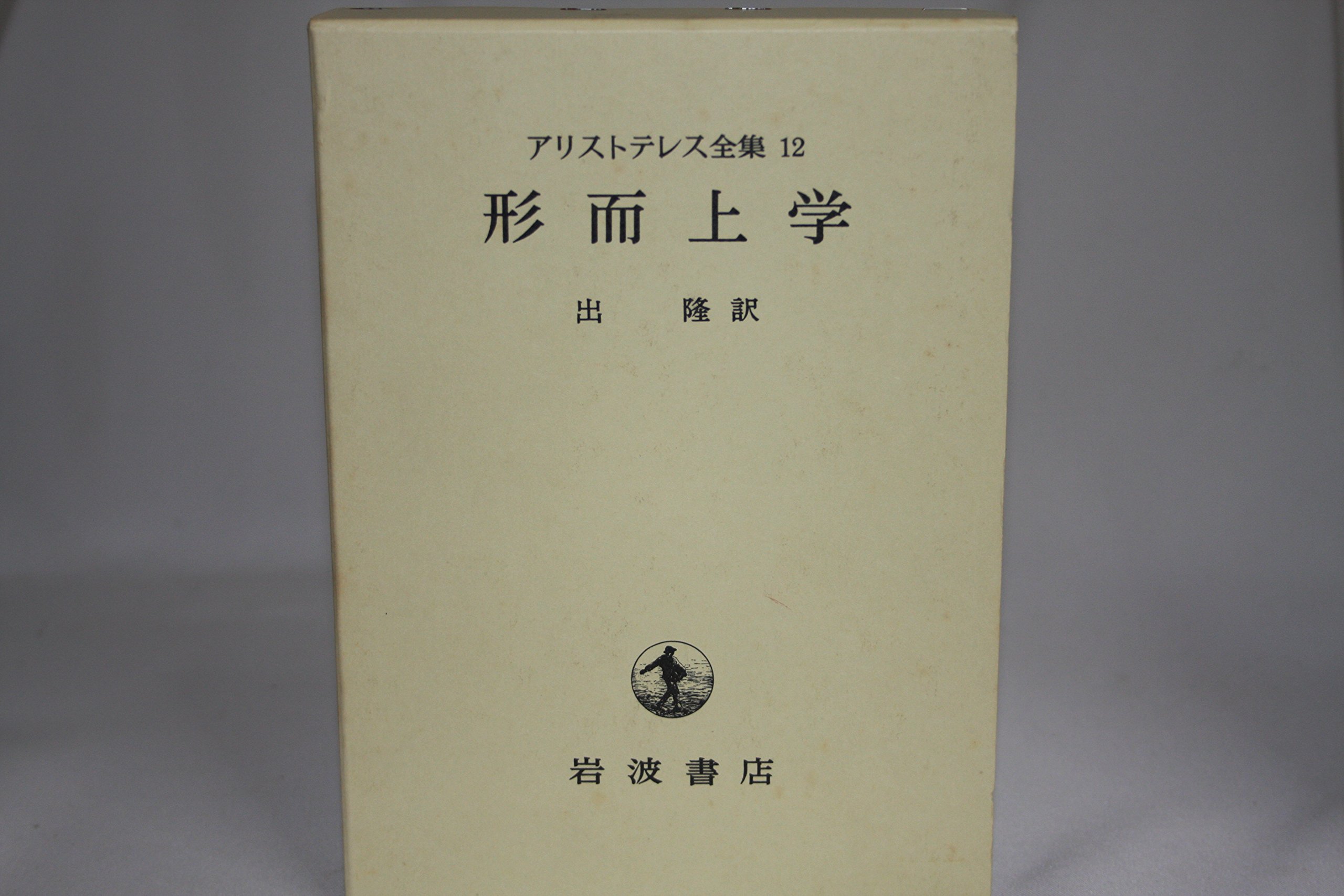 アリストテレス全集〈第12巻〉形而上学 (1968年) |本 | 通販 | Amazon