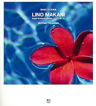 Amazon.co.jp: LINO MAKANI(リノマカニ) 高山求写真集―Bright Breeze
