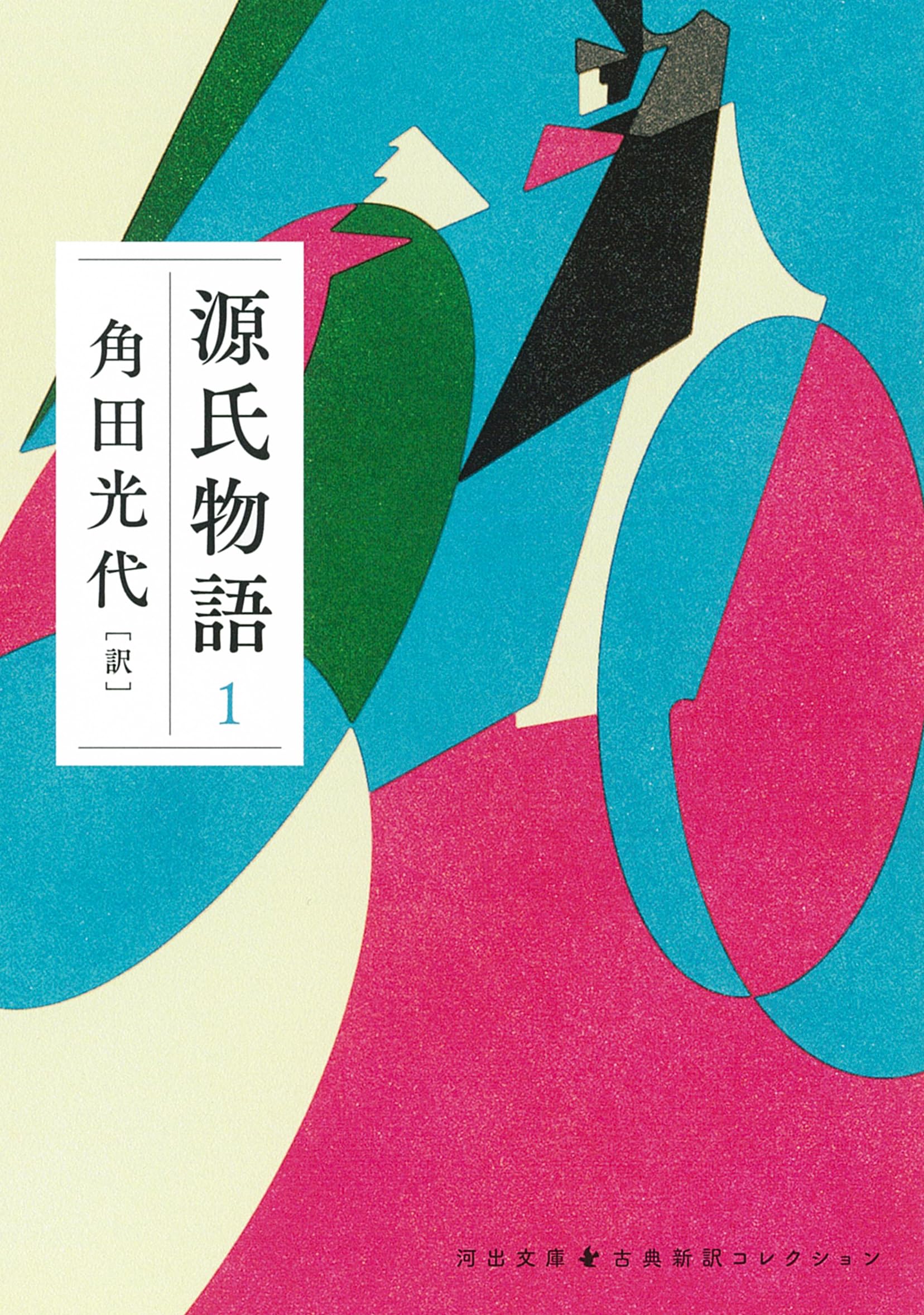 源氏物語 1 (河出文庫 か 10-6) | 角田 光代 |本 | 通販 | Amazon