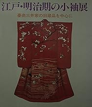 江戸・明治期の小袖展　豪商三井家の旧蔵品を中心に　図録　文化学園服飾博物館 文化出版局