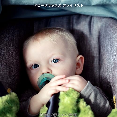 Amazon Music ベビーリラックス プレイリストの安静時の赤ちゃん 音楽 Amazon Co Jp