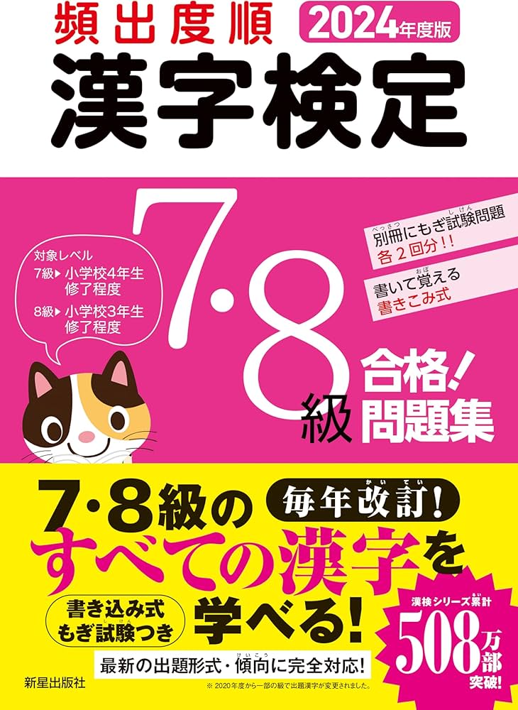 2024年度版 頻出度順 漢字検定7・8級 合格!問題集 | 受験研究会 |本