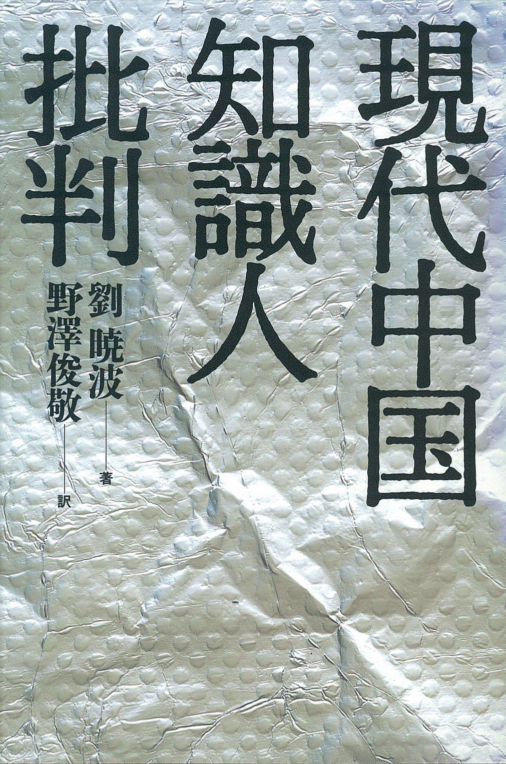 最終値下げ！現代中国文学 10冊セット 現代中国知識人批判 | 劉 暁波, 野沢 俊敬 |本 | 通販 | Amazon