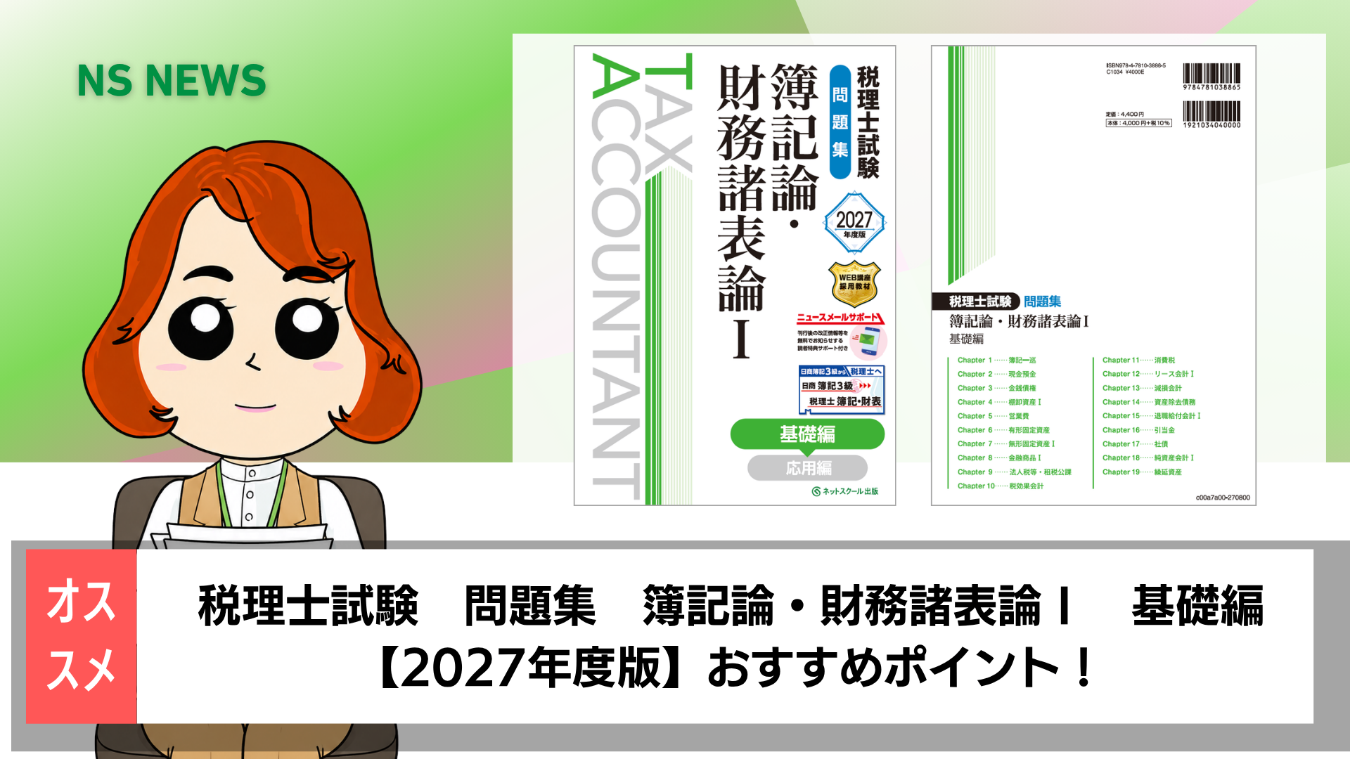 税理士試験問題集簿記論・財務諸表論Ⅰ基礎編【2027年度版】 | ネット