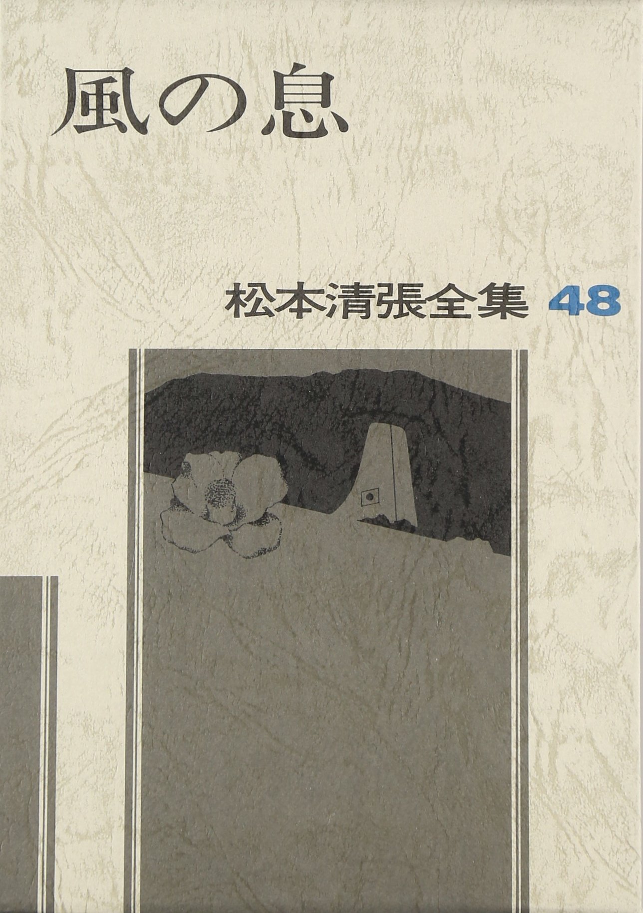 松本清張全集〈48〉風の息 | 松本 清張 |本 | 通販 | Amazon
