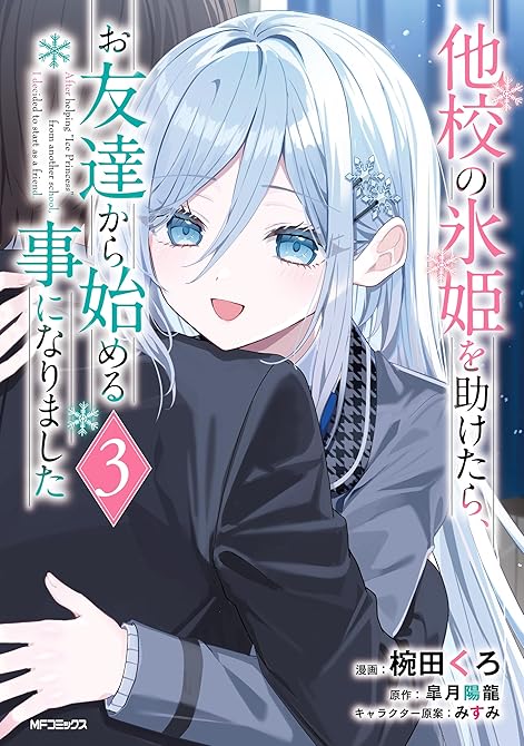 『他校の氷姫を助けたら、お友達から始める事になりました 3』の表紙イラスト 電子書籍 漫画