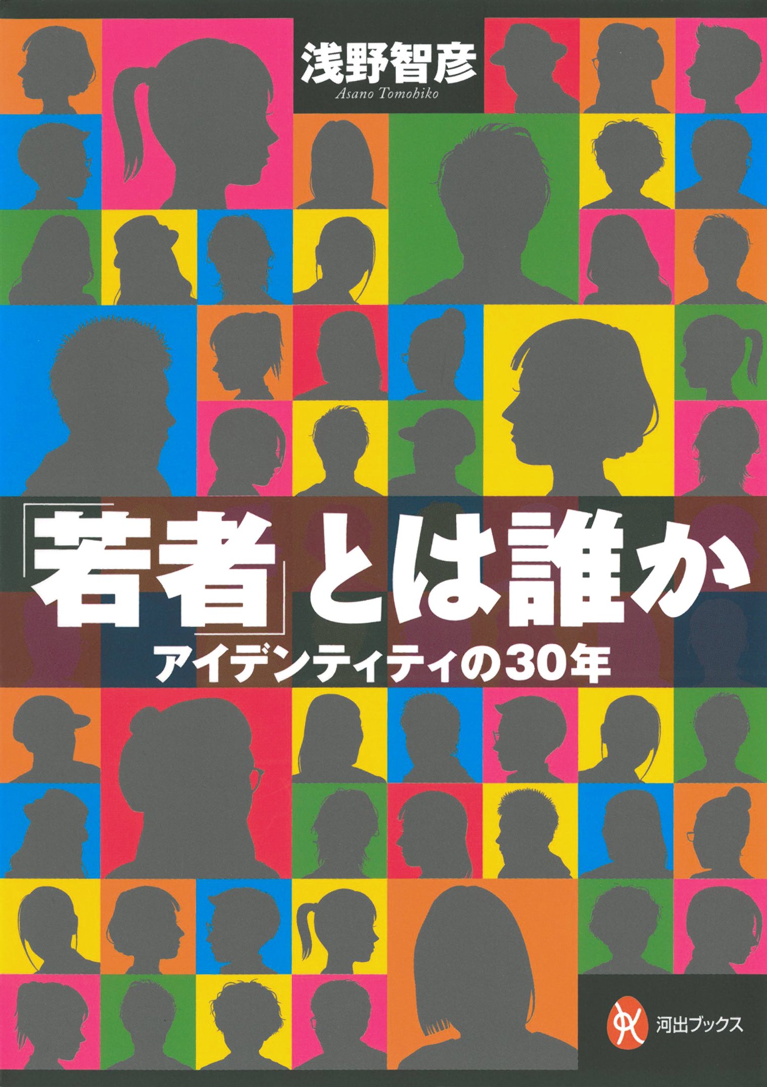 若者」とは誰か: アイデンティティの30年 (河出ブックス 61) | 浅野