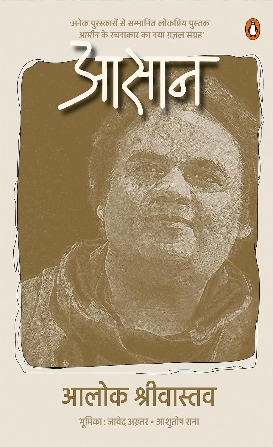 Aasaan/आसान: Anek Puraskaaron se Sammanit Lokpriya Pustak Aameen Ke Rachnakar Ka Naya Ghazal Sangrah/अनेक पुरस्कारों से सम्मानित लोकप्रिय पुस्तक आमीन के रचनाकार का नया ग़ज़ल संग्रह