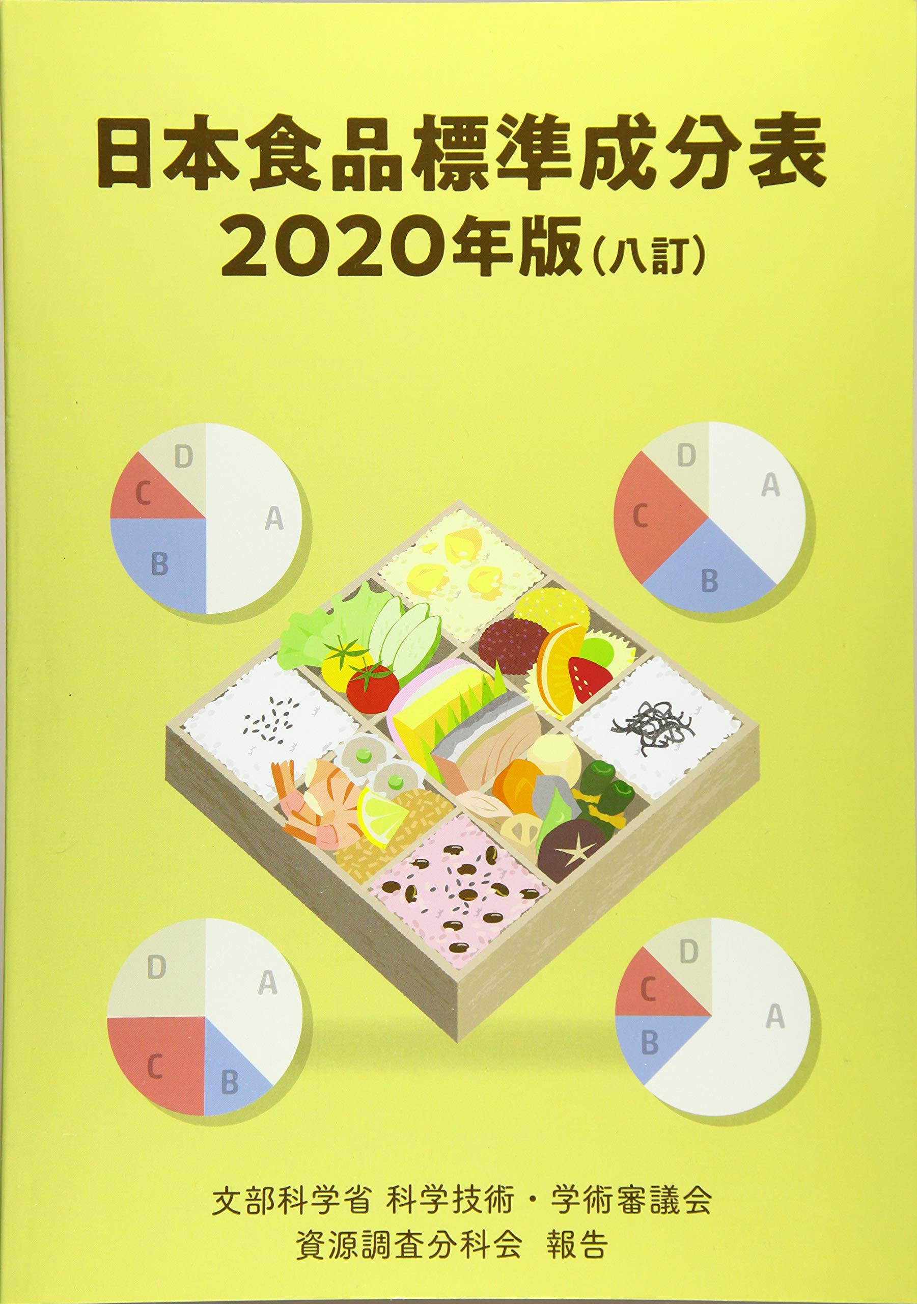 【中古】 四訂食品成分表 １９９３/女子栄養大学出版部/香川綾 四訂食品成分表 科学技術庁資源調査会・編〈四訂日本食品