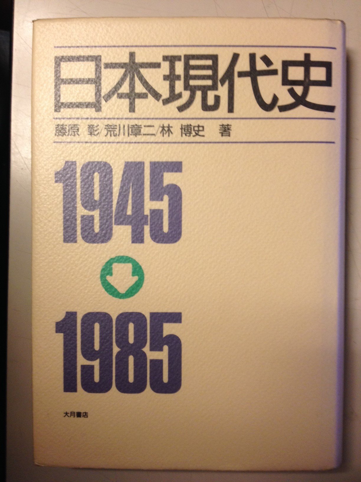 日本の歴史 現代の日本 日本現代史 1945-1985 | 藤原 彰 |本 | 通販 | Amazon