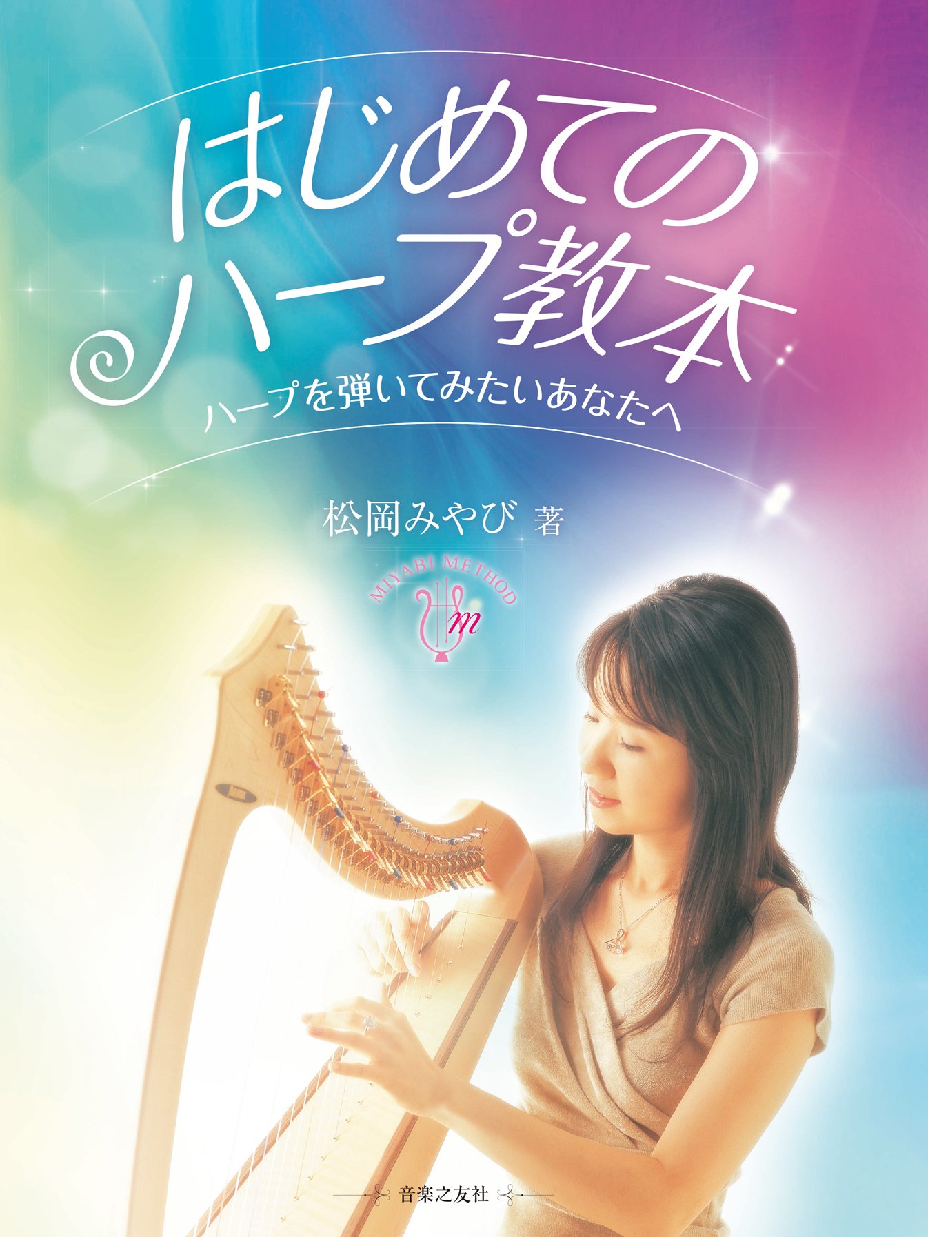 はじめてのハープ教本 松岡 みやび 本 通販 Amazon
