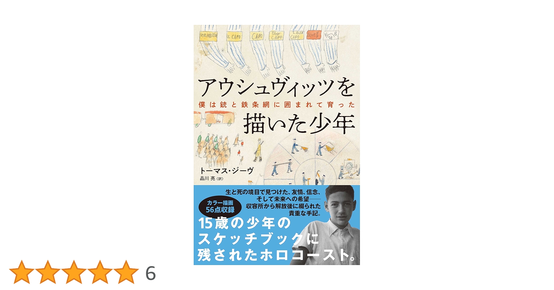 アウシュヴィッツを描いた少年 僕は銃と鉄条網に囲まれて育った アウシュヴィッツを描いた少年 僕は銃と鉄条網に囲まれて育った