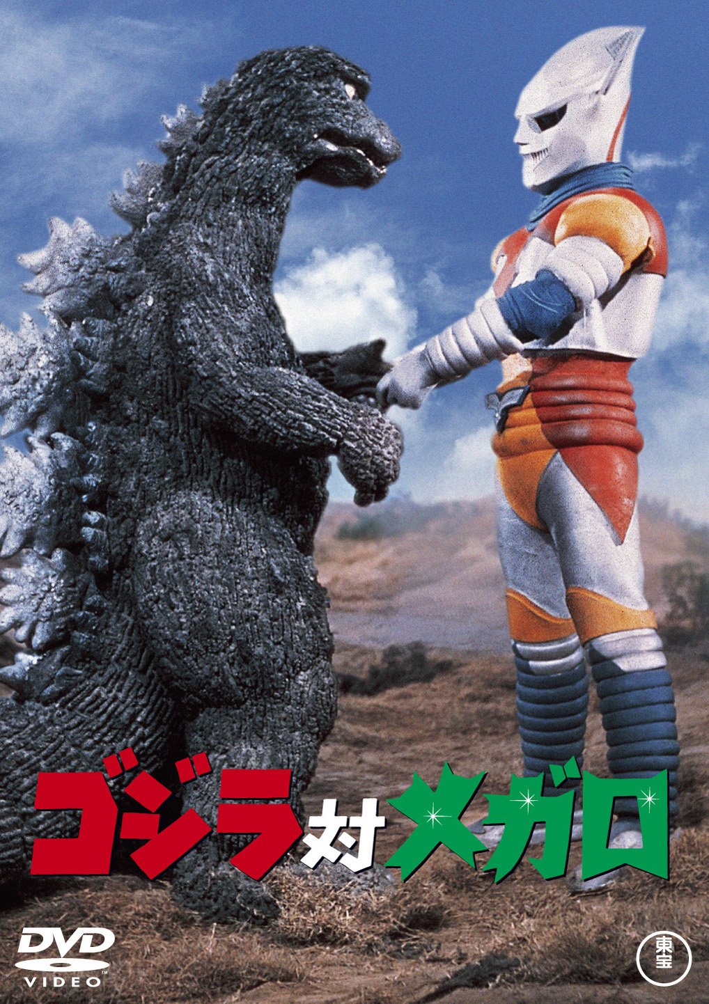 ゴジラ対メガロ 【60周年記念版】 [DVD]