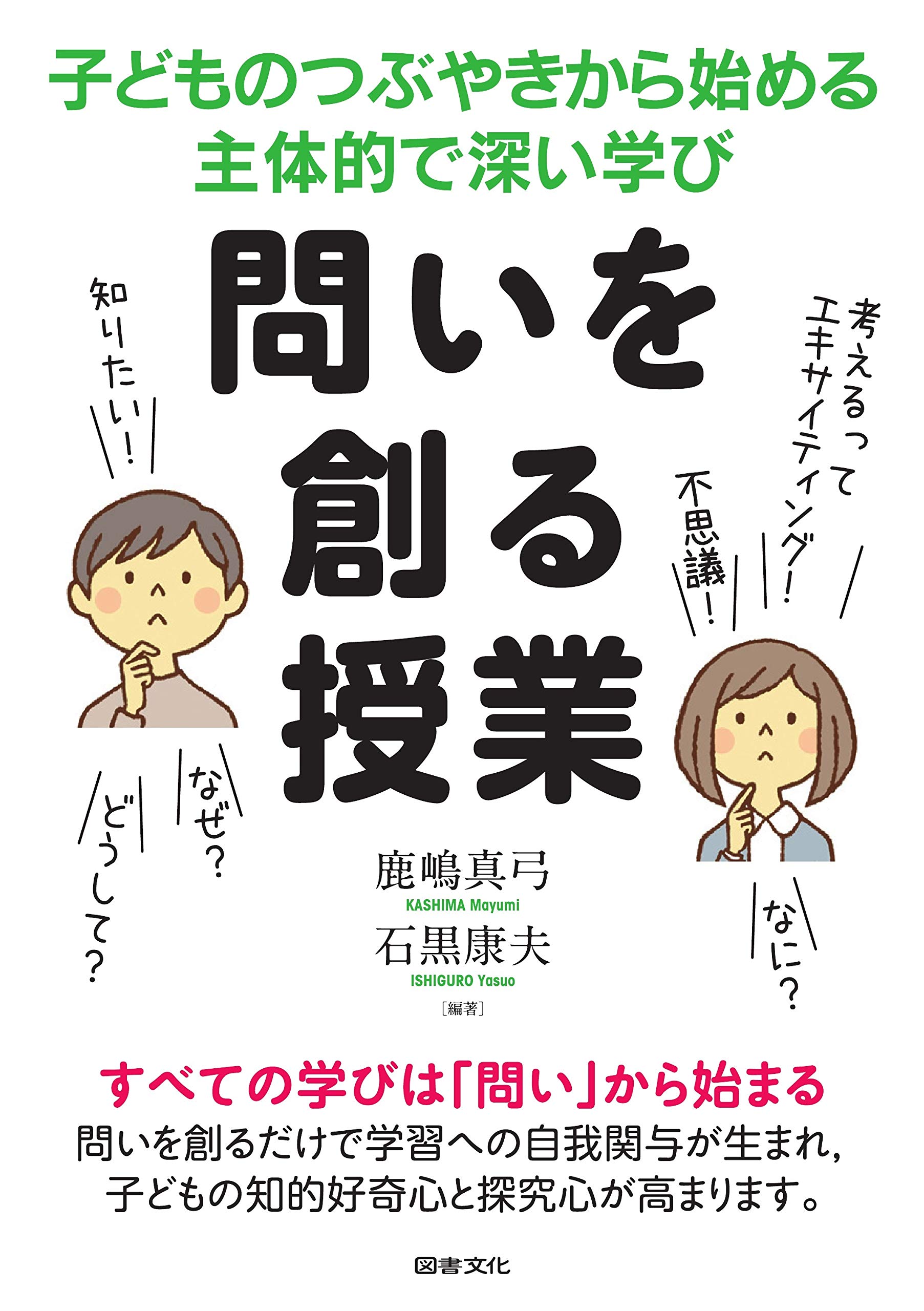 Amazon.co.jp: 問いを創る授業: 子どものつぶやきから始める主体