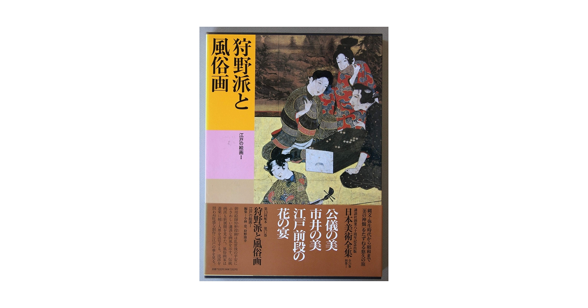 「日本美術全集 第12巻 江戸時代I 狩野派と遊楽図」月報付 日本美術全集 12 狩野派と遊楽図 | 書籍 | 小学館