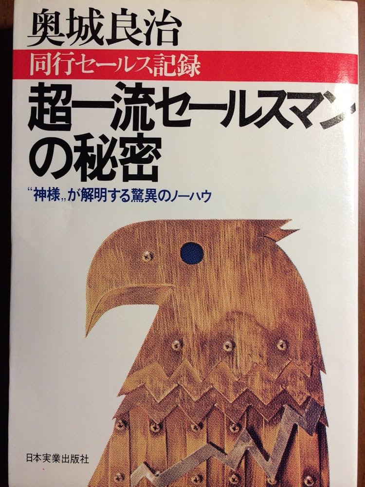 【中古】 第２弾超一流セールスマンの秘密/日本実業出版社/奥城良治 Amazon.co.jp: 超一流セールスマンの秘密―“神様”が解明する驚異