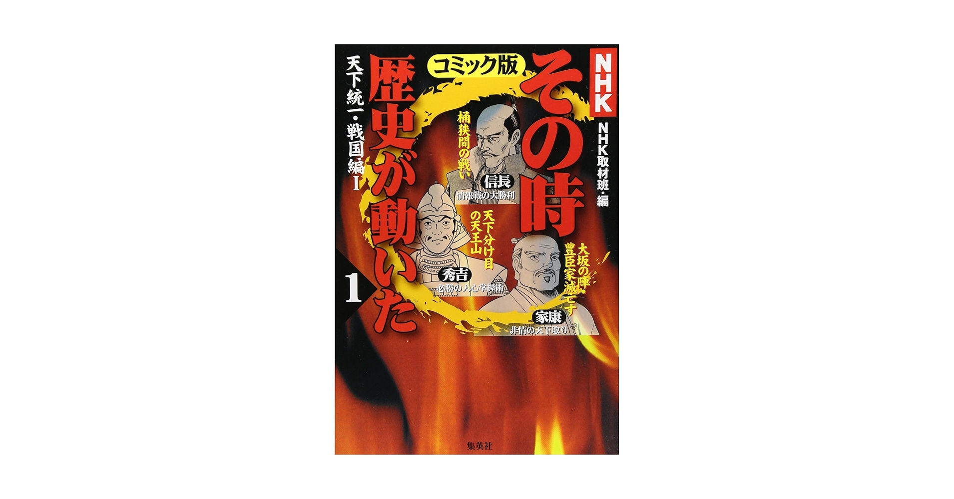 NHKその時歴史が動いたコミック版 1 | 帯 ひろ志, 本山 一城, 狩