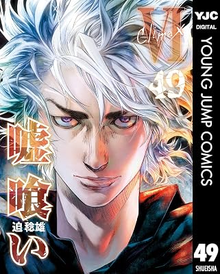 嘘喰い 49巻(最終巻)