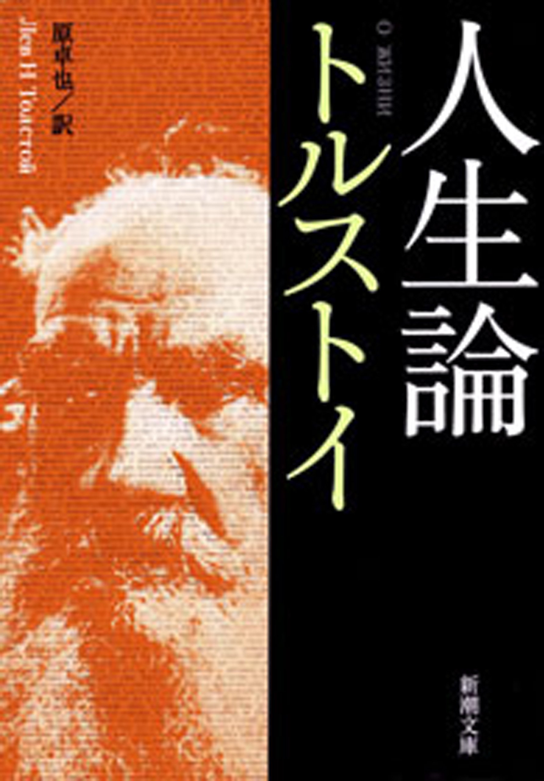 レフトルストイ　全集 トルストイ全集 11 復活 | 中村白葉, レフ・ニコラエヴィチ