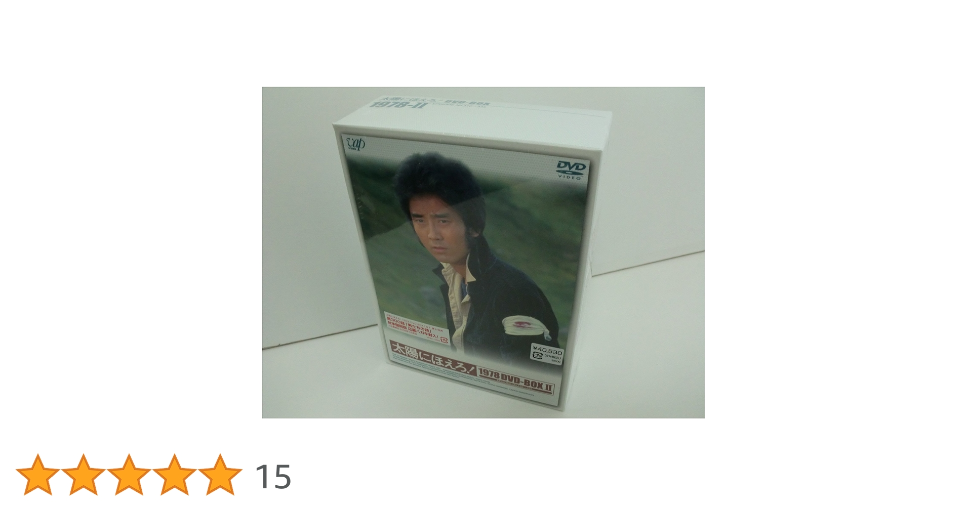 Amazon.co.jp: 太陽にほえろ! 1978 DVD-BOXII : 石原裕次郎