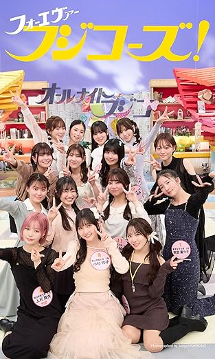 【デジタル限定】フジコーズ写真集「フォーエヴァーフジコーズ!」 (週プレ PHOTO BOOK) | Kindleストア | Amazon