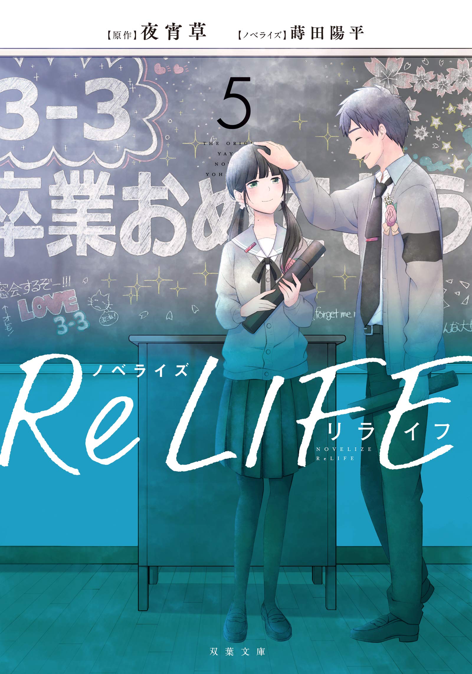 ノベライズ Relife 5 双葉文庫 夜宵 草 蒔田 陽平 蒔田 陽平 本 通販 Amazon