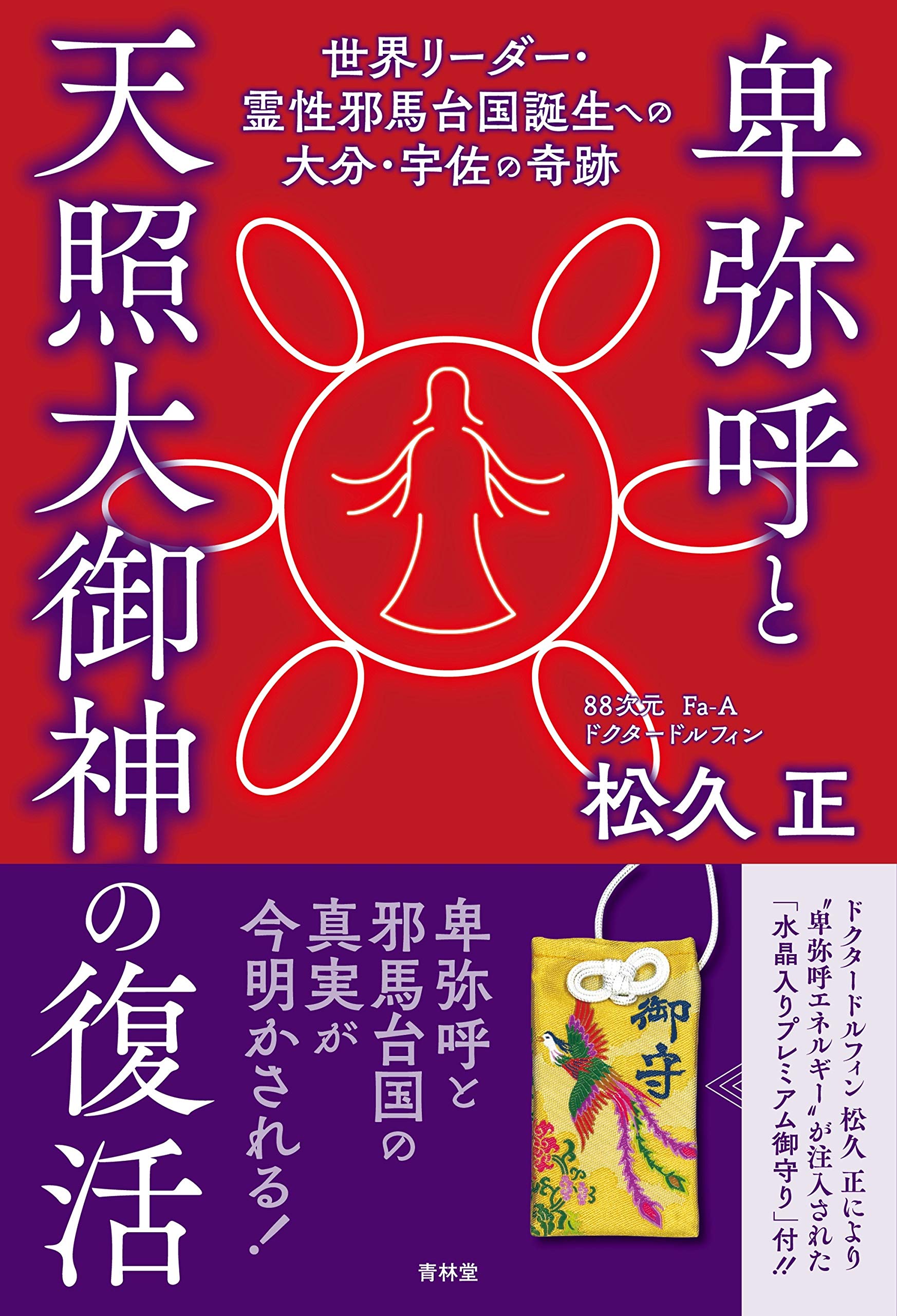 卑弥呼と天照大御神の復活 世界リーダー・霊性邪馬台国誕生への大分