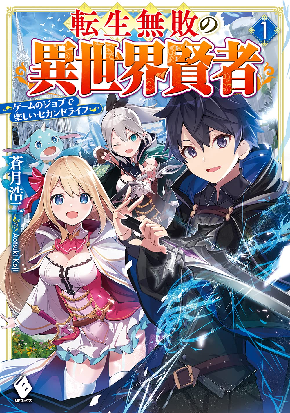 Amazon.co.jp: 転生無敗の異世界賢者 ~ゲームのジョブで楽しいセカンド