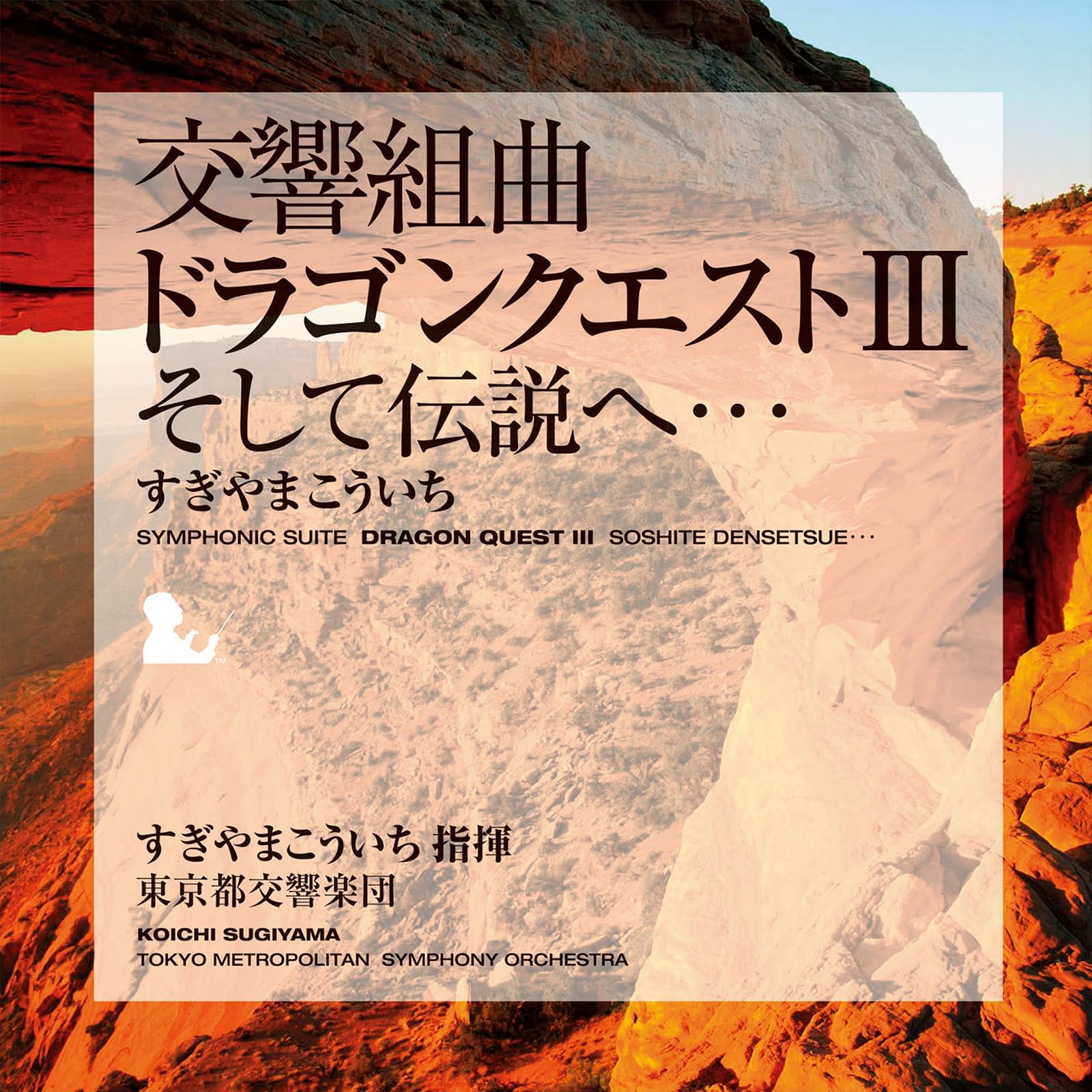 交響組曲 ドラゴンクエストIII Symphonic Suite Dragon Quest III + Original Game Music