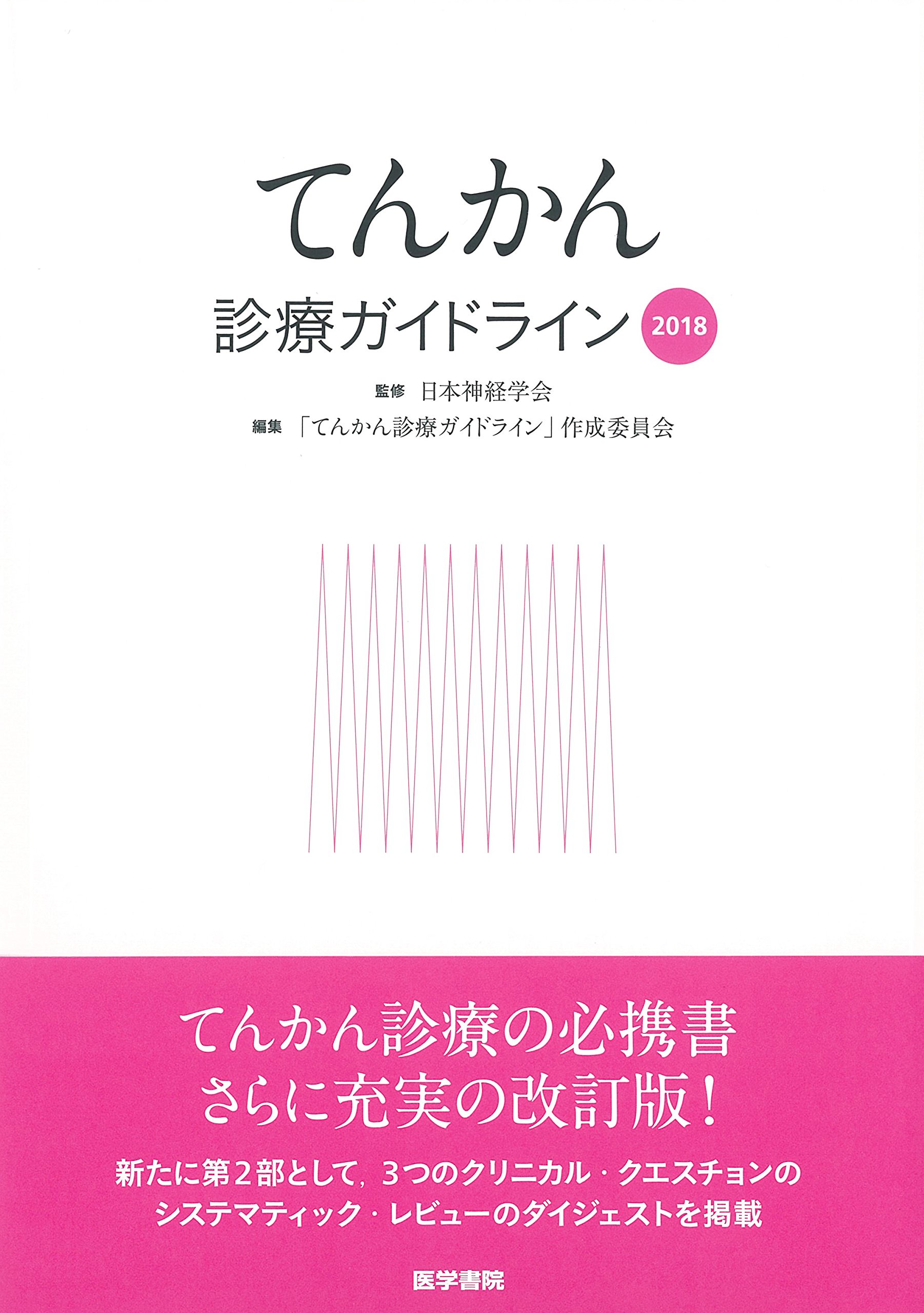 てんかん診療ガイドライン2018 | 日本神経学会, 「てんかん診療