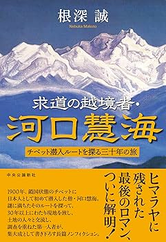 Amazon.co.jp: 求道の越境者・河口慧海-チベット潜入ルートを