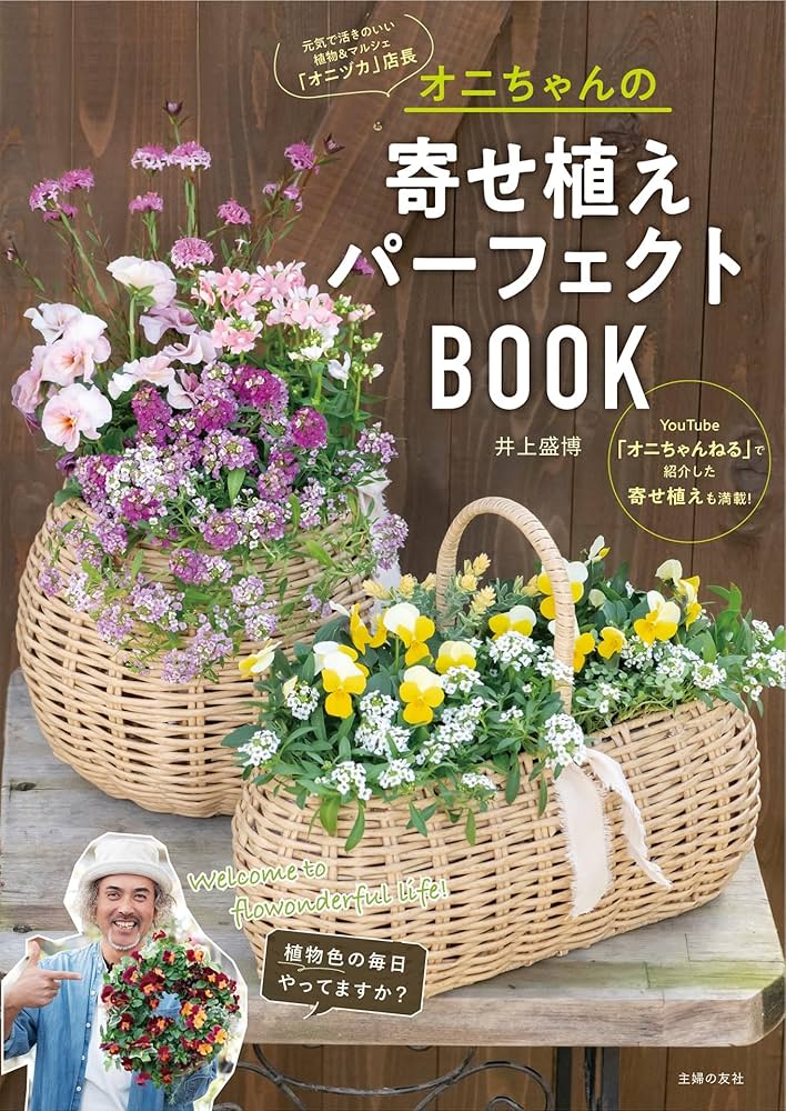 オニちゃんの寄せ植えパーフェクトBOOK | 井上盛博 |本 | 通販 | Amazon