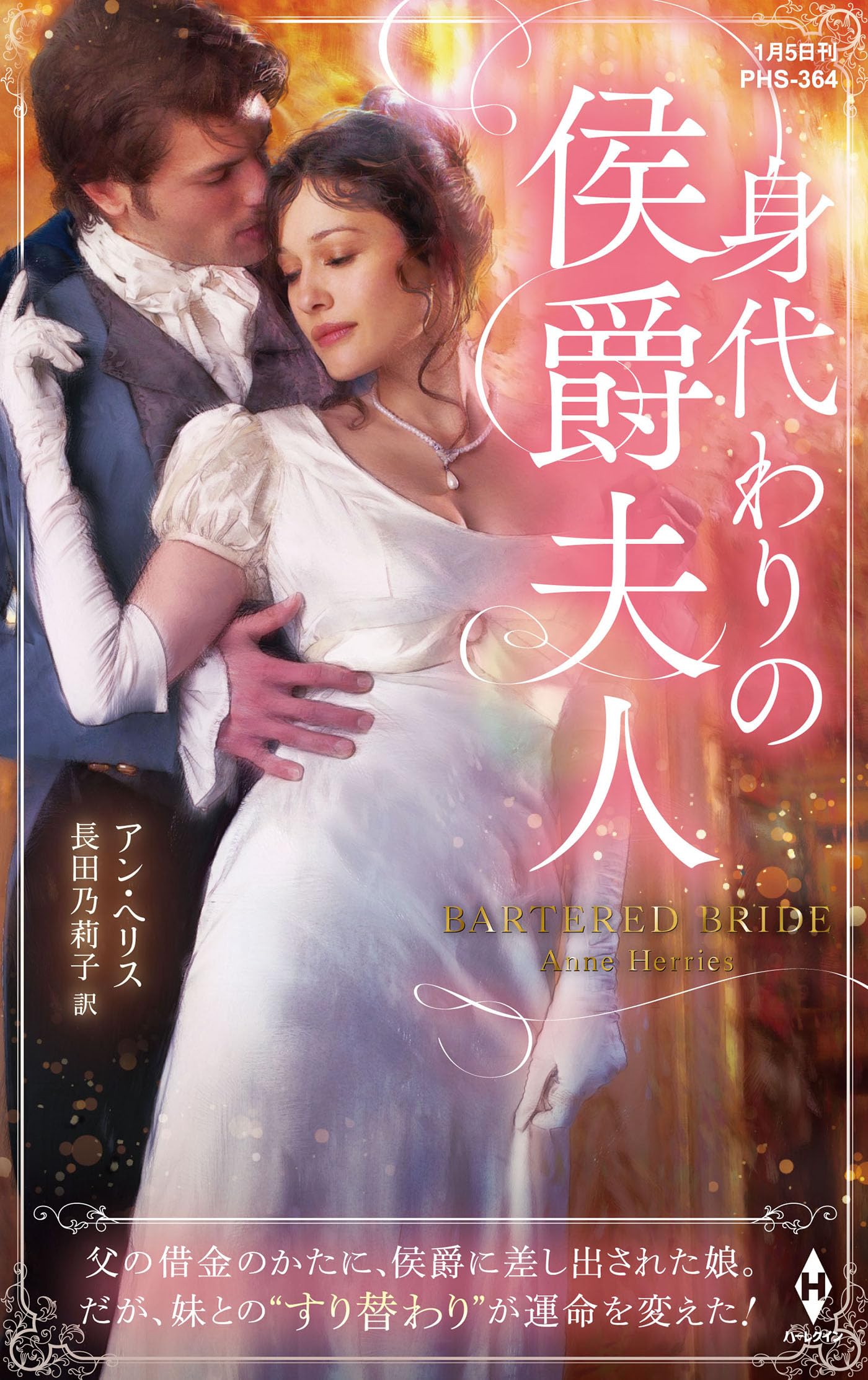 身代わりの侯爵夫人 (ハーレクイン・ヒストリカル・スペシャル) | アン