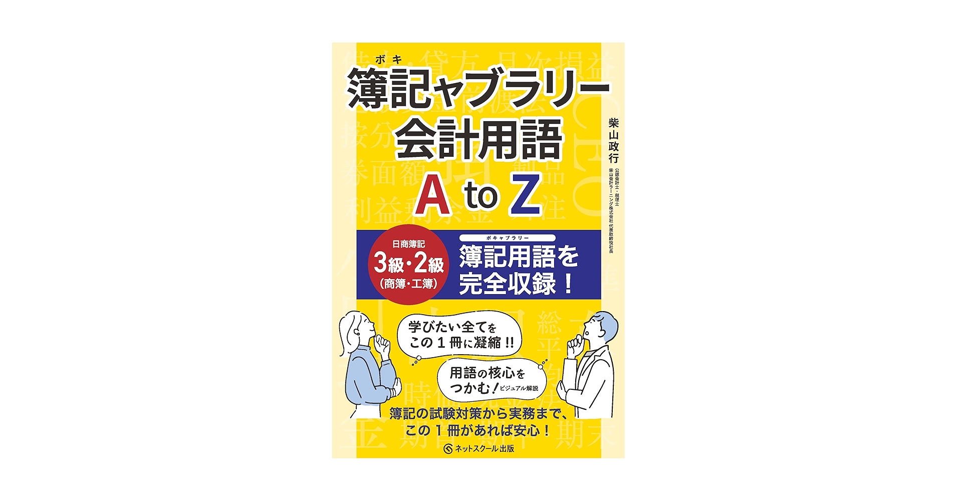 簿記ャブラリー会計用語 A to Z | 柴山政行 |本 | 通販 | Amazon