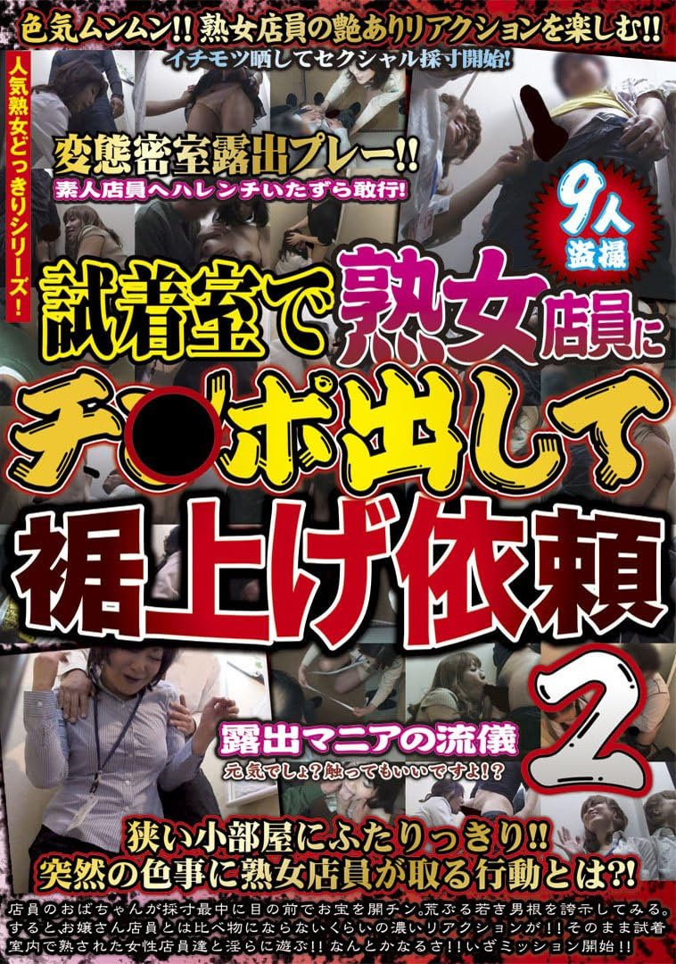 試着室で熟女店員にチ ポ出して裾上げ依頼2 Dvd Amazon Ca Movies Tv Shows