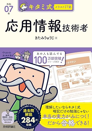キタミ式イラストIT塾 応用情報技術者 令和07年の表紙
