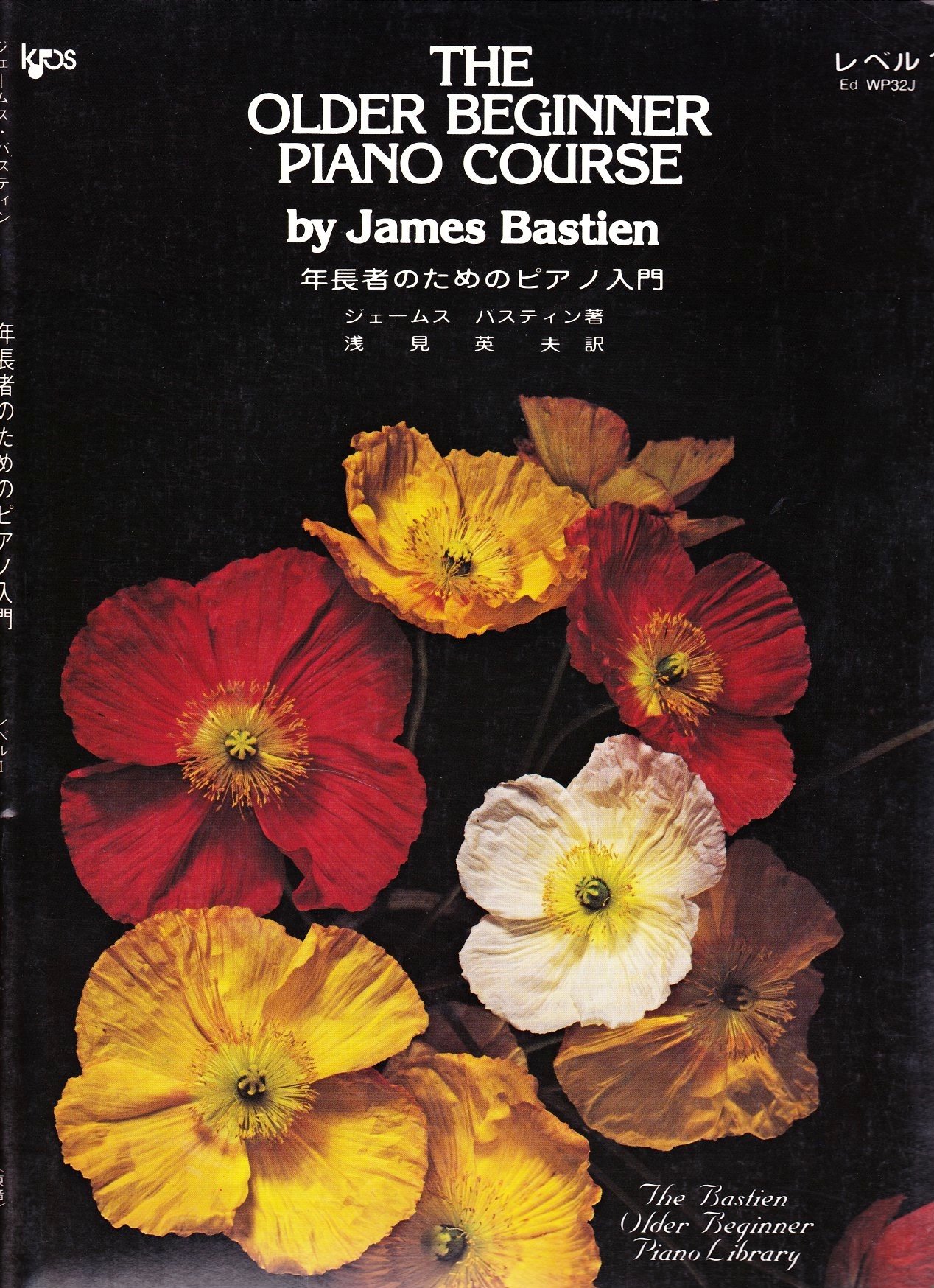 WP32J 年長者の為のピアノ入門 レベル1 | James Bastien, 浅見 英夫