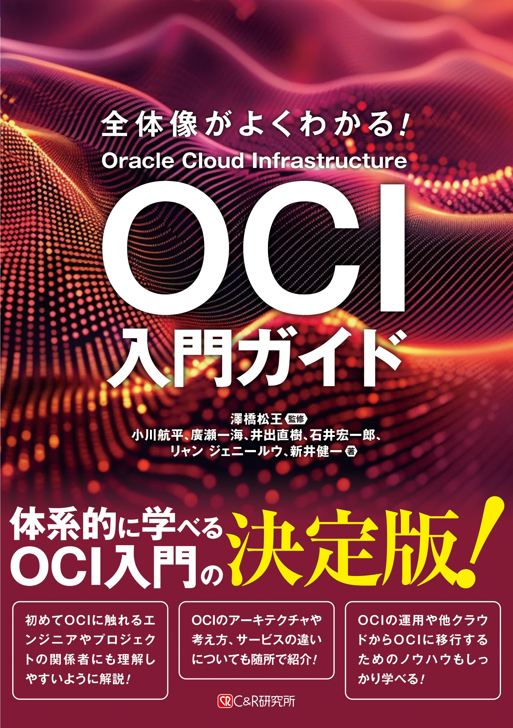 全体像がよくわかる！ OCI入門ガイド | 澤橋松王, 小川航平, 廣瀬一海