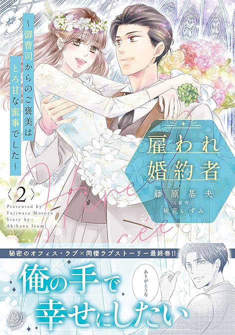 『雇われ婚約者～御曹司からのご褒美はとろ甘な蜜事でした～ 2』の表紙イラスト 電子書籍 漫画