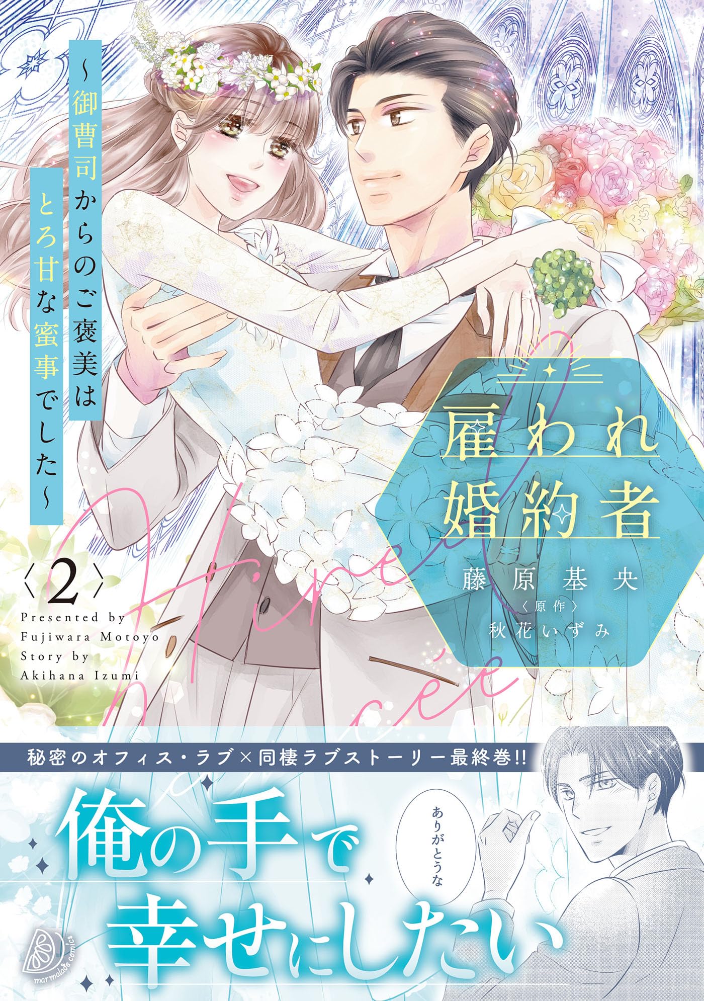 雇われ婚約者～御曹司からのご褒美はとろ甘な蜜事でした～ 2　全②巻 雇われ婚約者～御曹司からのご褒美はとろ甘な蜜事でした～ 2