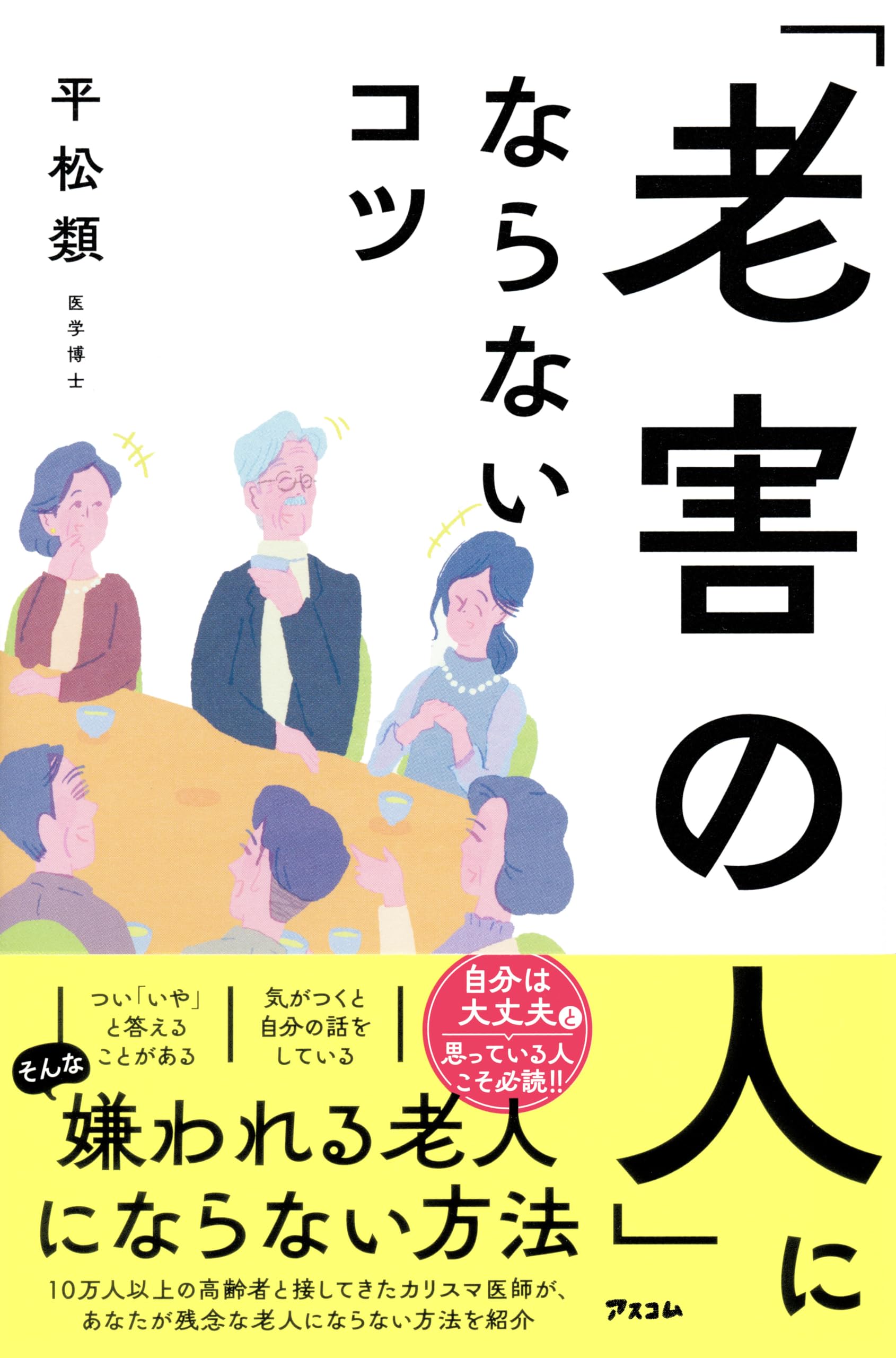 老人関係 Amazon.co.jp: 「老害の人」にならないコツ : 平松 類: Japanese Books