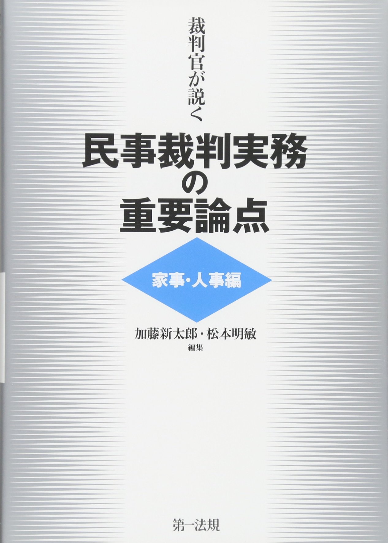 裁判実務シリーズ 至誠堂書店オンラインショップ / 裁判官が説く民事裁判実務の重要論点