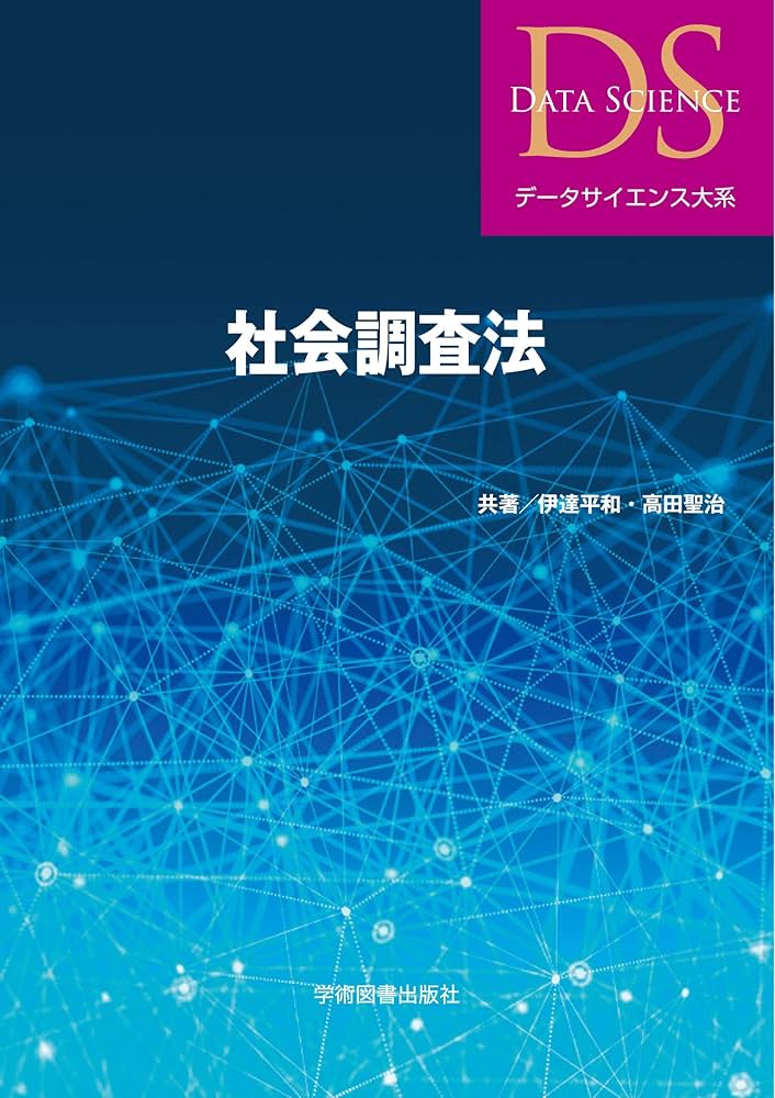 Amazon.co.jp: 社会調査法 (データサイエンス大系) : 伊達 平和
