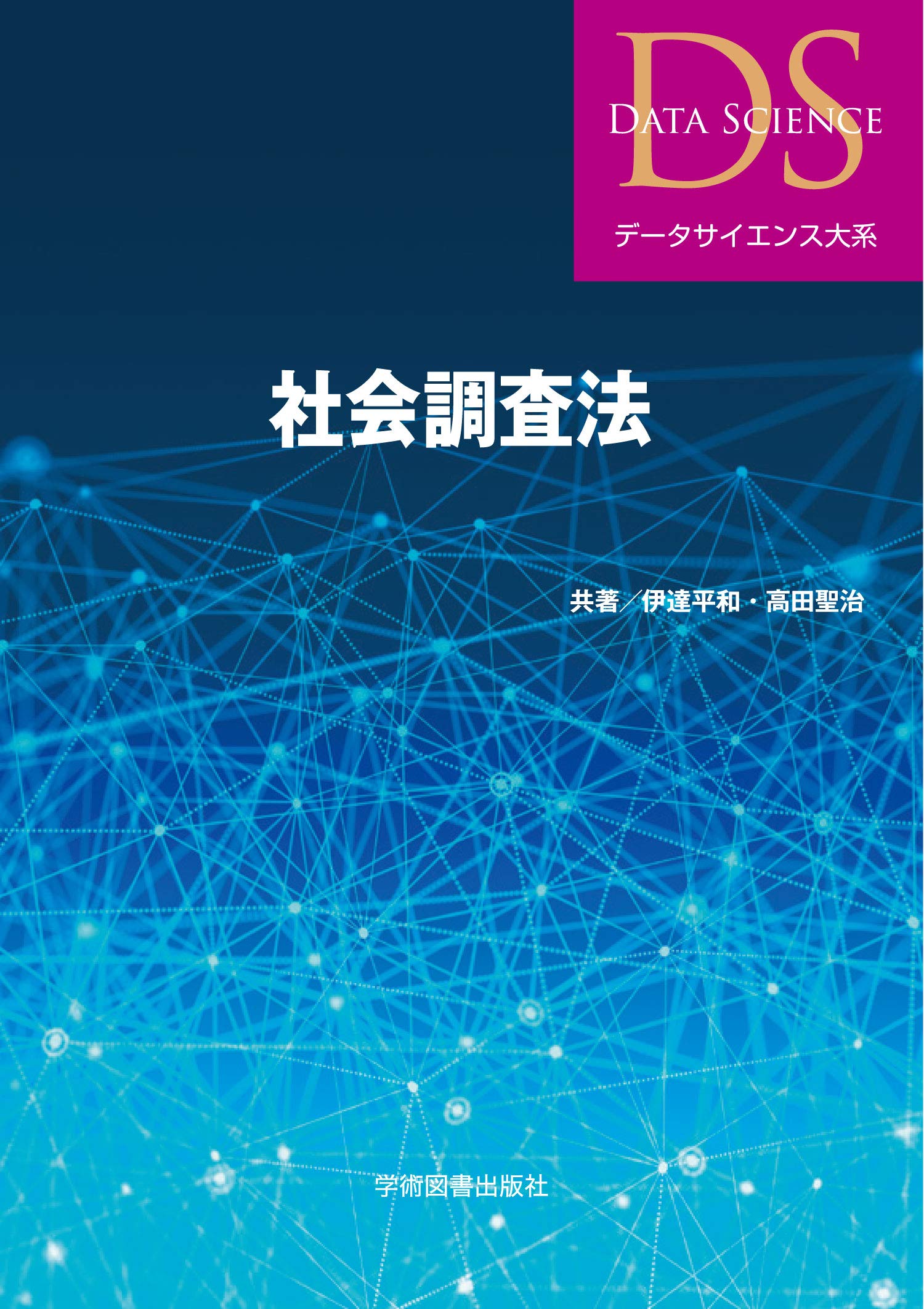 Amazon.co.jp: 社会調査法 (データサイエンス大系) : 伊達 平和, 高田