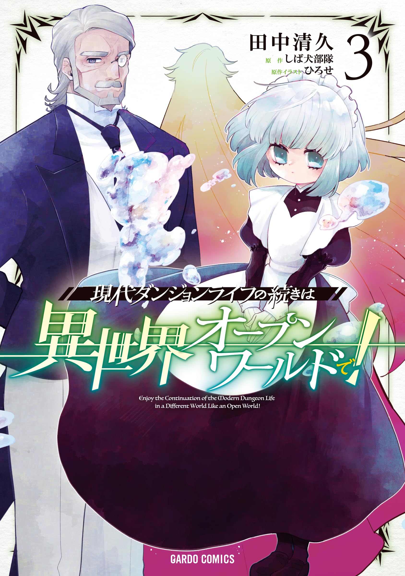 現代ダンジョンライフの続きは異世界オープンワールドで！ 3 (ガルド