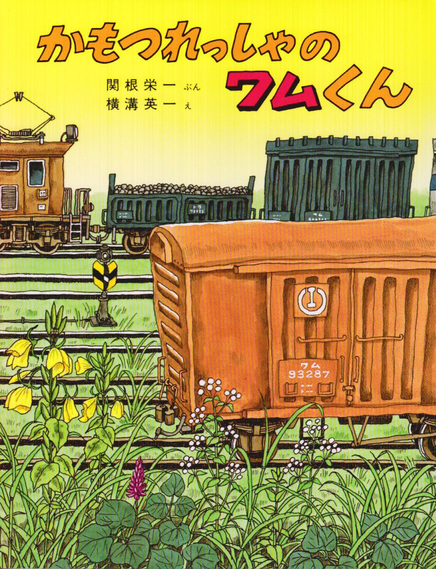 福音館　 かもつれっしゃのワムくん　乗り物　絵本　まとめ　電車　希少 Amazon.co.jp: かもつれっしゃのワムくん (のりものえほん) : 関根