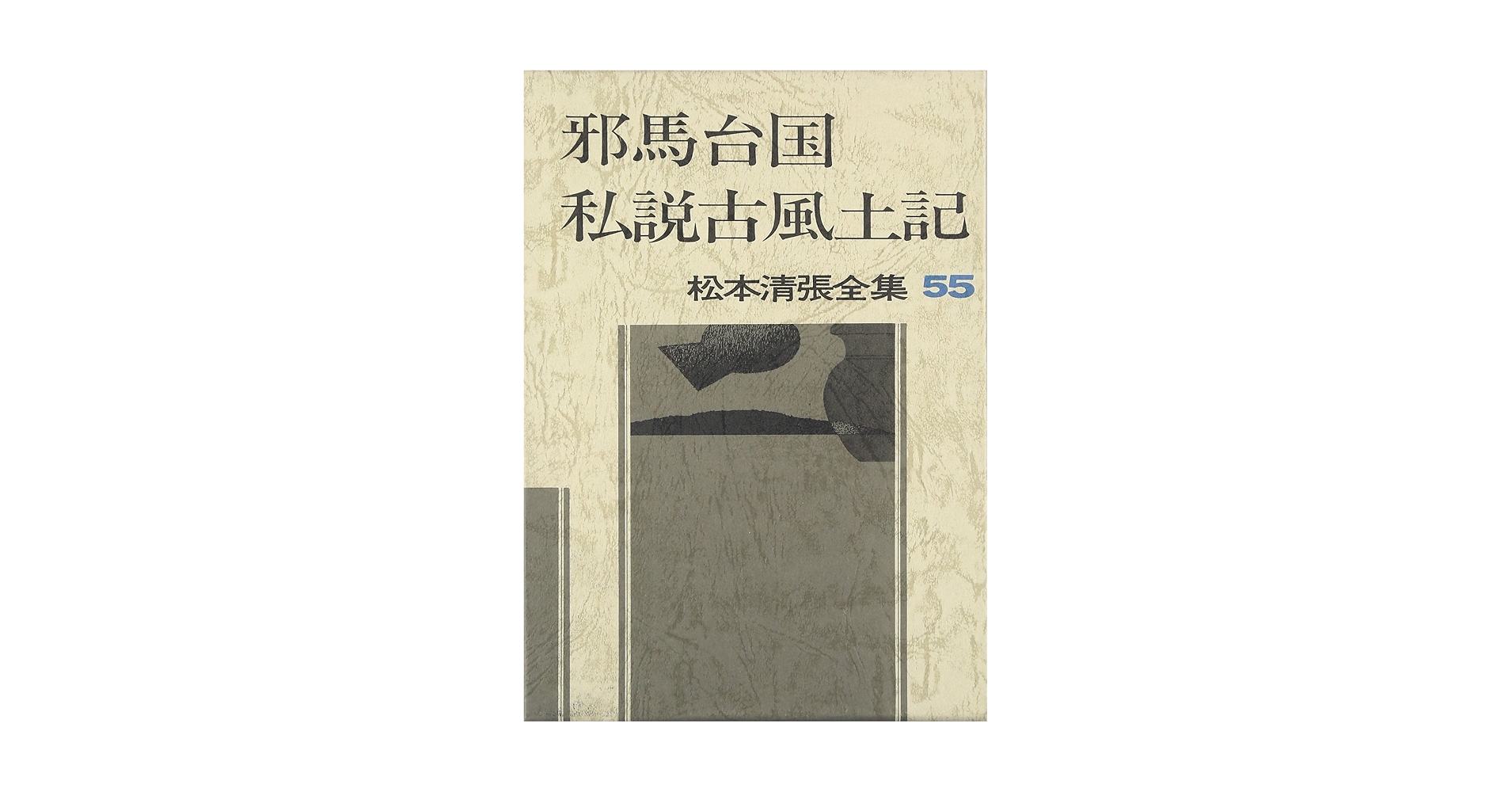 松本清張全集〈55〉邪馬台国.私説古風土記 | 松本 清張 |本 | 通販