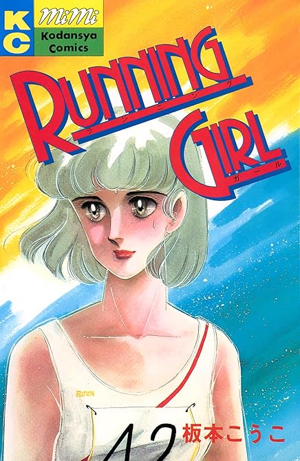 『ＲＵＮＮＩＮＧ　ＧＩＲＬ』の表紙イラスト 電子書籍 漫画