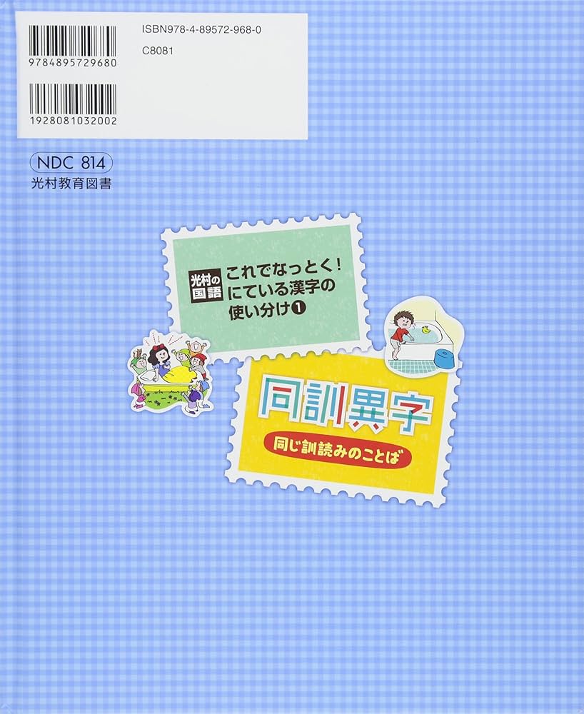 光村の国語これでなっとく！にている漢字の使い分け 全3巻セット 光村の国語 これでなっとく! にている漢字の使い分け - 日教販